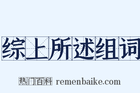 综上所述组词是什么意思的图片